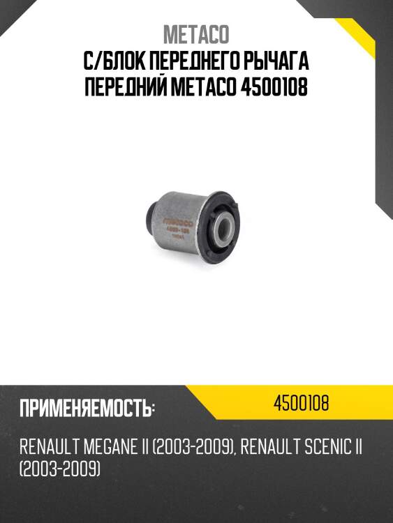 С/блок переднего рычага передний metaco 4500108