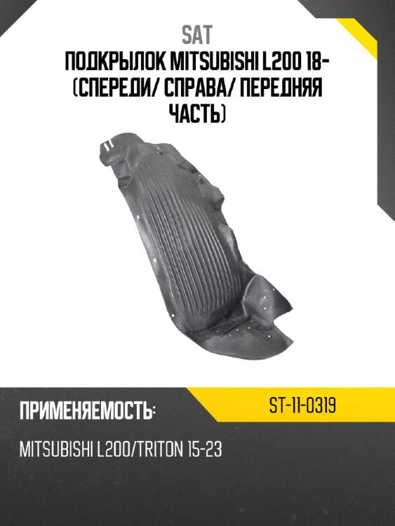 Подкрылок mitsubishi l200 18- спереди sat st-11-0319