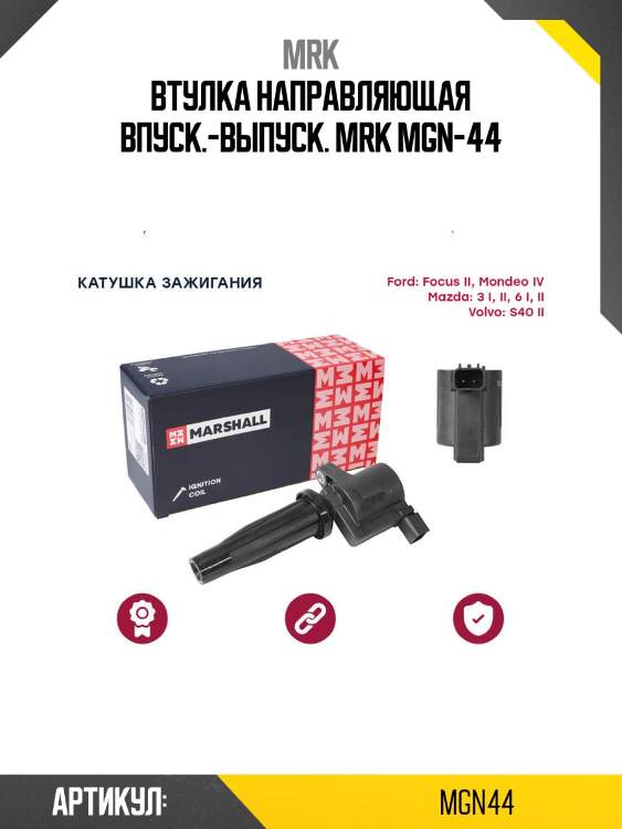 Втулка направляющая впуск.-выпуск. mrk mgn-44
