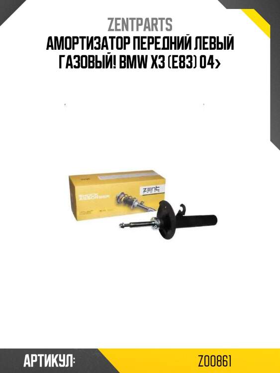 Амортизатор передний левый газовый!\ bmw x3 (e83) 04>