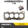 Прокладка гбц nissan pathfindernavara yd25ddti 05- t-0,9 nissan 11044-5x00a
