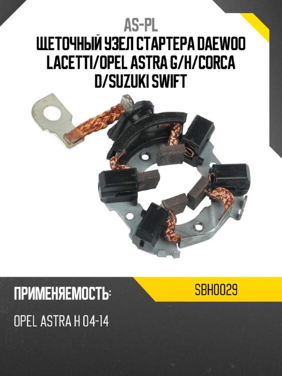 As-pl щеточный узел cтартера daewoo lacetti sbh0029