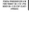 Ремень приводной для а/м ford transit (06-)/(13-)/psa boxer (06-) 2.2d (гур) (elast) (4pk922e)