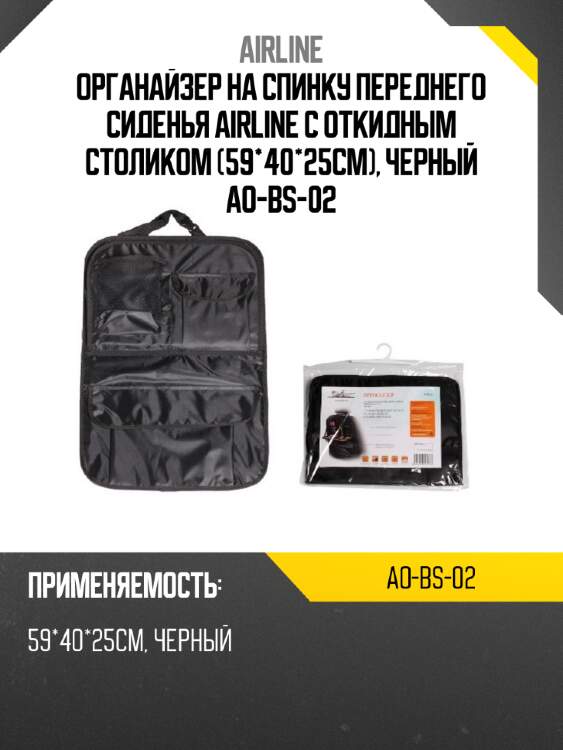 Органайзер на спинку переднего сиденья airline с откидным столиком (59*40*25см), черный ao-bs-02