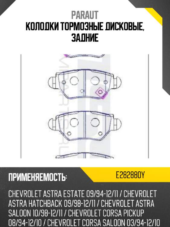 Колодки тормозные дисковые, задние paraut e282880y