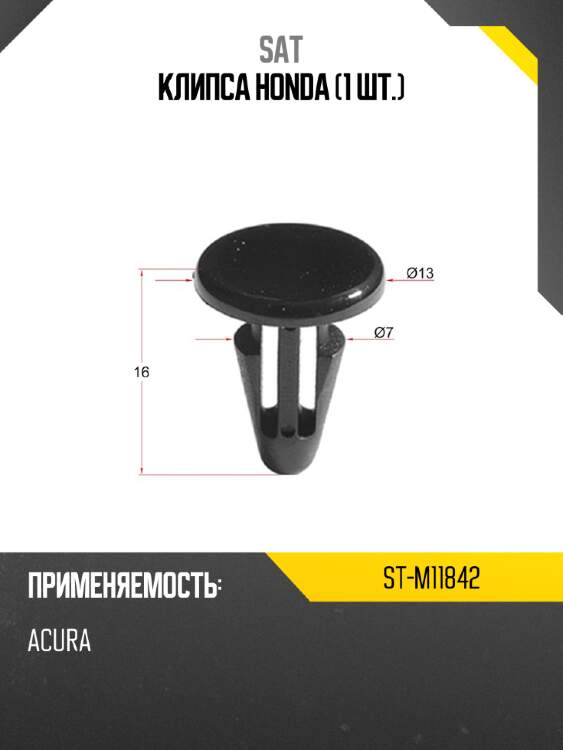 Клипса honda 1 шт. sat st-m11842