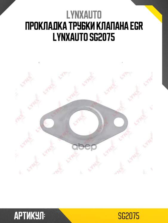 Прокладка трубки клапана egr lynxauto sg2075
