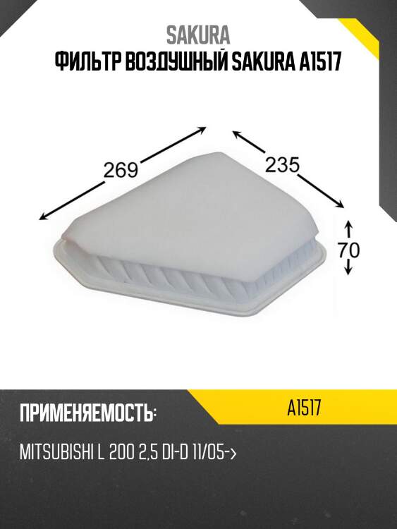 Фильтр воздушный mitsubishi l 200 2.5d 05- a1517 sakura