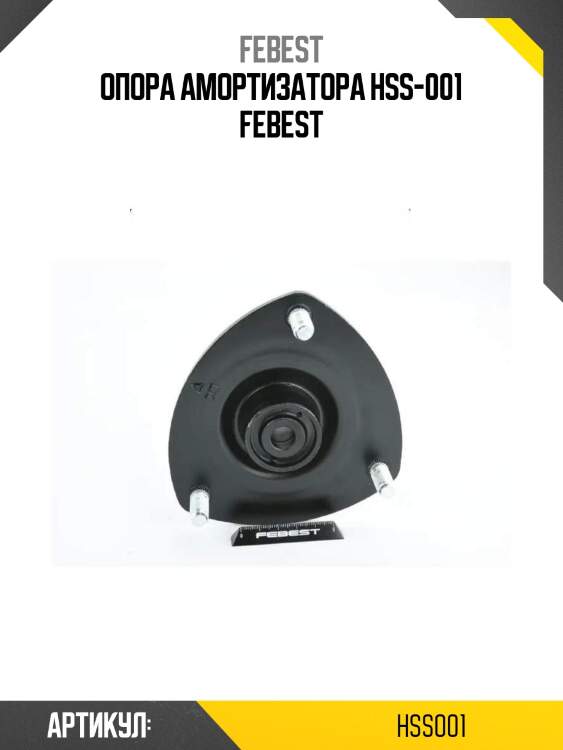 Опора амортизатора hss-001 febest