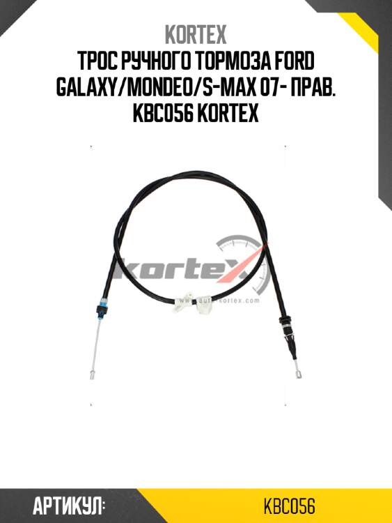 Трос ручного тормоза ford galaxy/mondeo/s-max 07- прав. kbc056 kortex