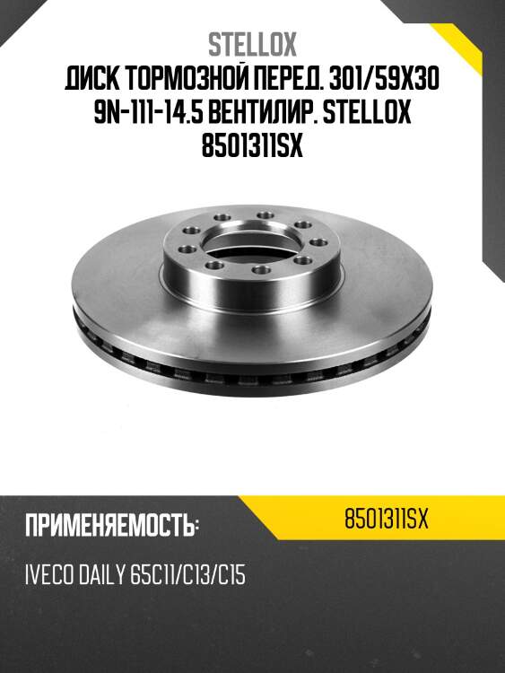 85-01311-sx диск тормозной перед. 301/59x30 9n-111-14.5 вентилир., iveco daily 65c11/c13/c15
