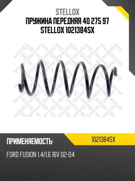 Пружина передняя 40 275 97 stellox 1021384sx