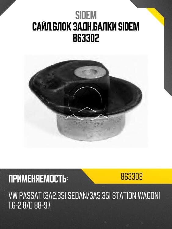 Сайл.блок задн.балки sidem 863302