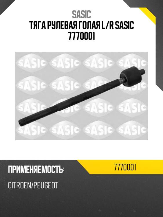 Тяга рулевая голая l/r sasic 7770001