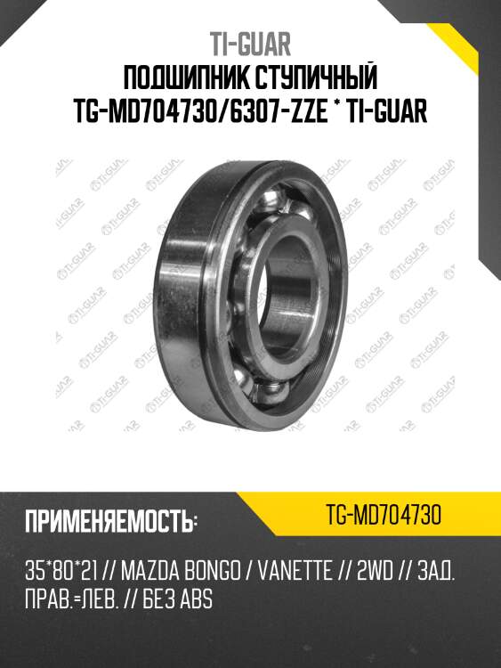 Подшипник ступичный tg-md704730/6307-zze * ti-guar
