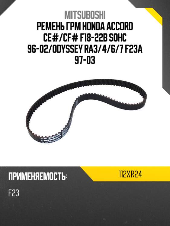 Ремень грм honda accord ce# mitsuboshi 112xr24