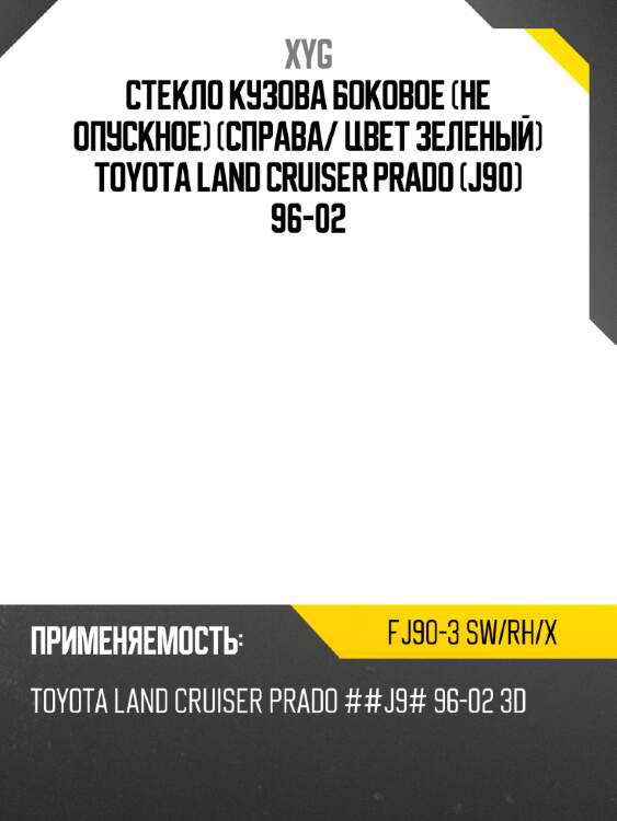 Стекло кузова боковое не опускное справа xyg fj90-3 sw/rh/x
