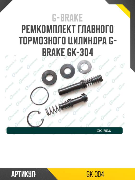 Ремкомплект главного тормозного цилиндра g-brake gk-304