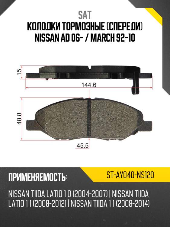 Колодки тормозные спереди nissan ad 06-  sat st-ay040-ns120