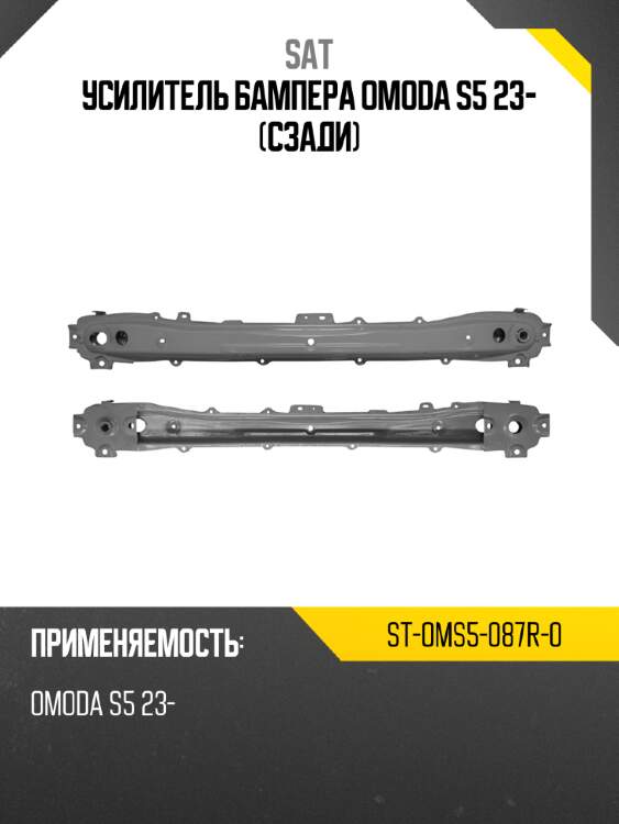 Усилитель бампера omoda s5 23- сзади sat st-oms5-087r-0