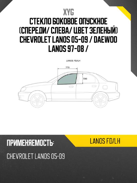 Стекло боковое опускное спереди xyg lanos fd/lh