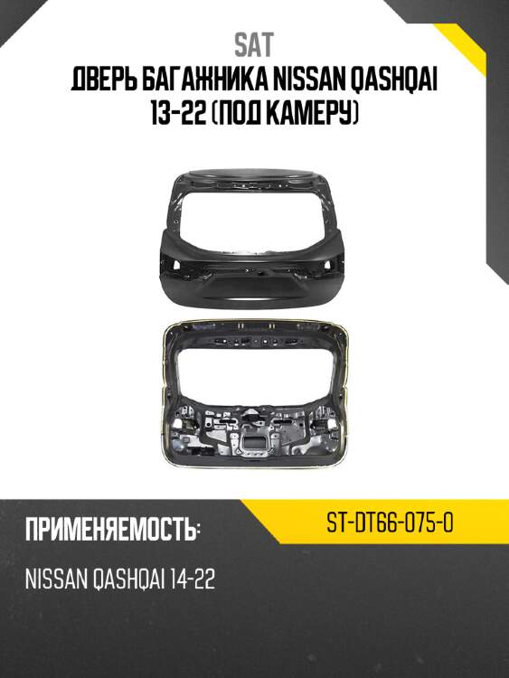 Дверь багажника nissan qashqai 13-22 под камеру sat st-dt66-075-0