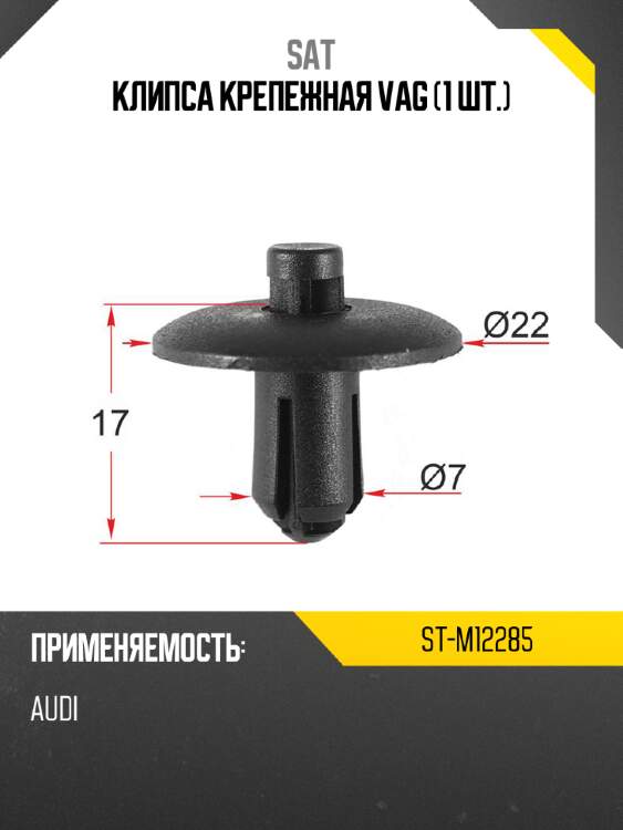 Клипса крепежная VAG 1 шт. SAT ST-M12285