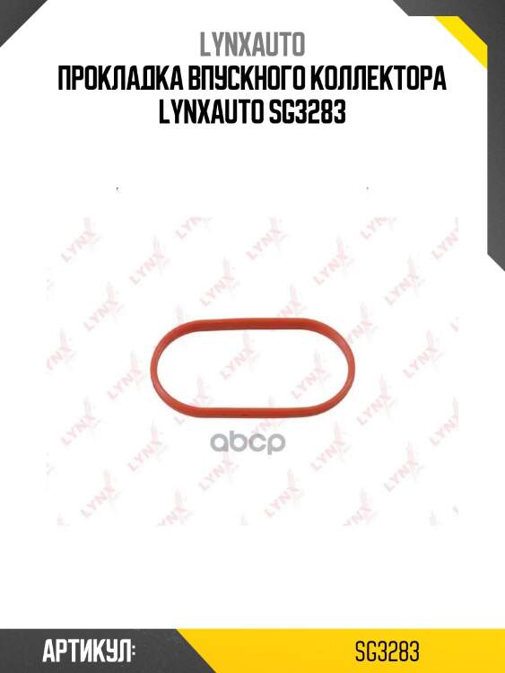 Прокладка впускного коллектора lynxauto sg3283
