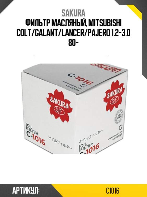 Фильтр масляный hyundai/kia/mazda/mitsubishi/nissan c1016 sakura