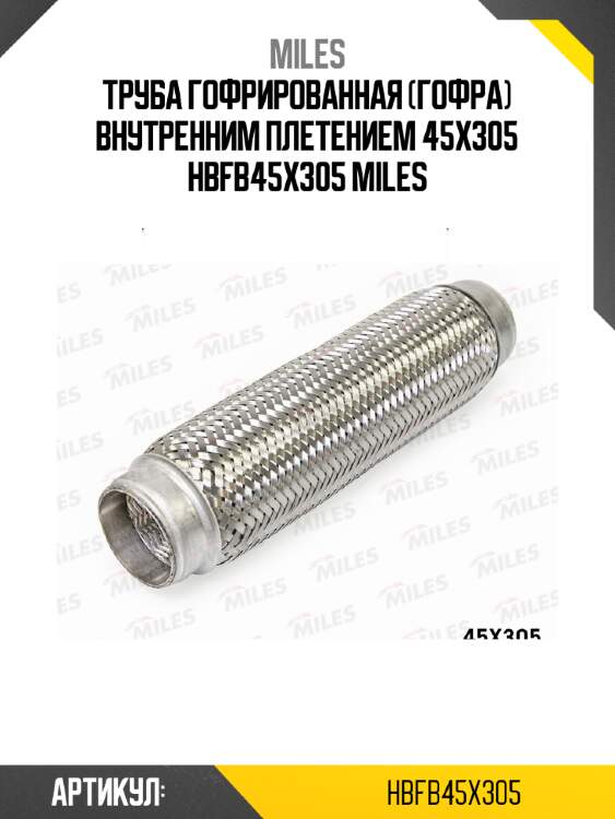 Труба гофрированная (гофра) внутренним плетением 45X305 HBFB45X305 MILES
