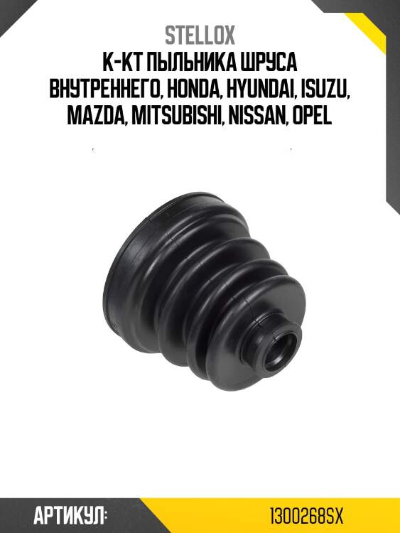 К-кт пыльника шруса внутреннего, honda, hyundai, isuzu, mazda, mitsubishi, nissan, opel