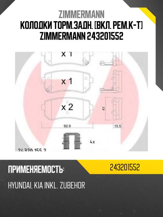Колодки торм.задн. [вкл. рем.к-т] zimmermann 243201552