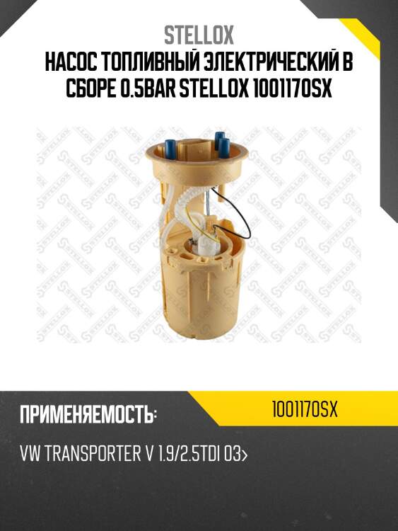Насос топливный электрический в сборе 0.5bar stellox 1001170sx