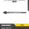 Тяга рулевая голая l/r teknorot ma333