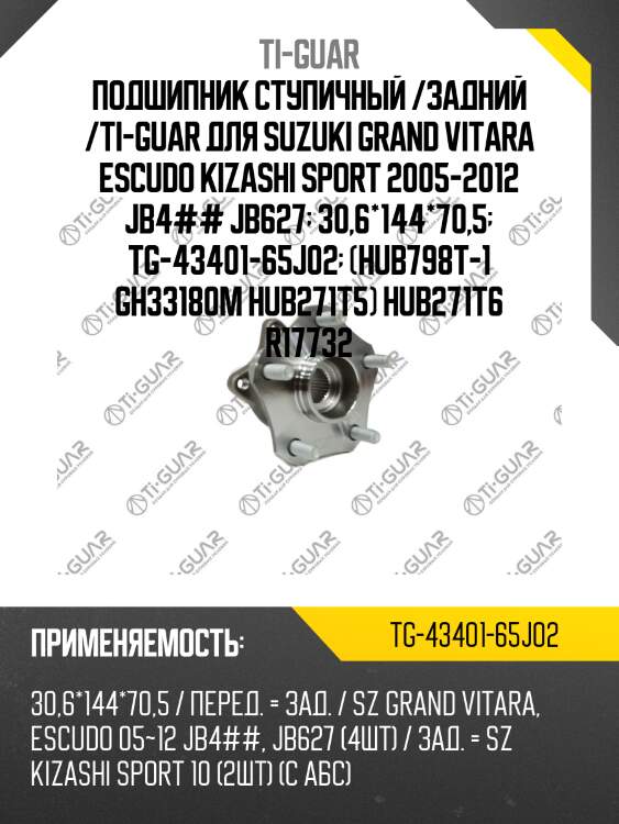 Подшипник ступичный /задний /ti-guar для suzuki grand vitara escudo kizashi sport 2005-2012 jb4## jb627  30,6*144*70,5  tg-43401-65j02  (hub798t-1 gh33180m hub271t5) hub271t6 r17732