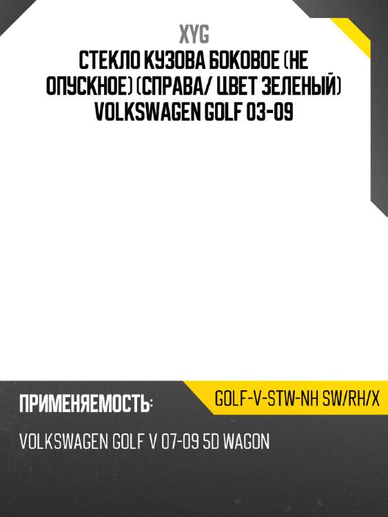 Стекло кузова боковое не опускное справа xyg golf-v-stw-nh sw/rh/x