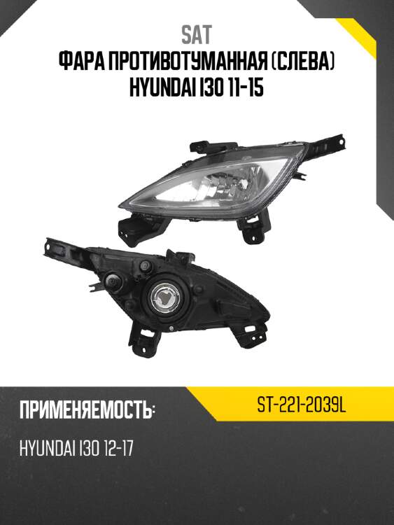 Фара противотуманная слева hyundai i30 11-15 sat st-221-2039l