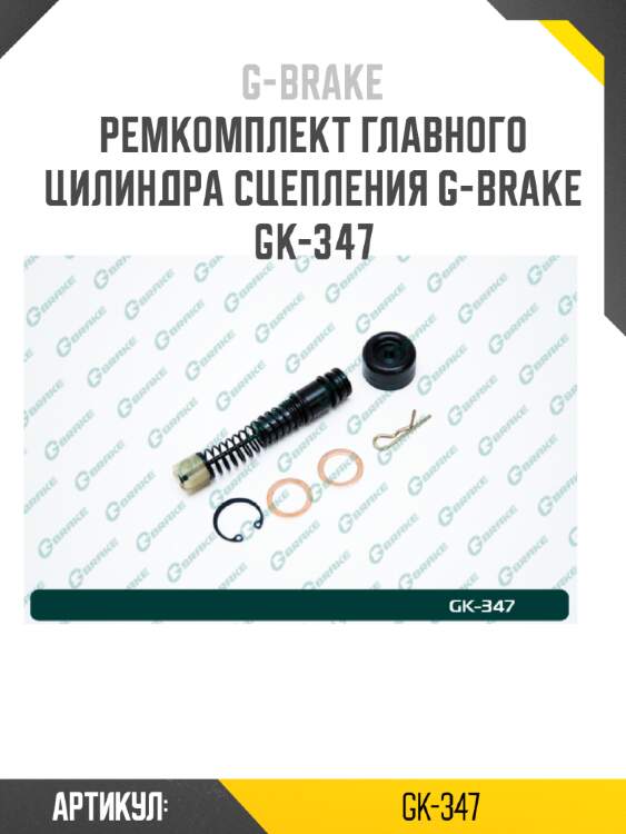 Ремкомплект главного цилиндра сцепления g-brake gk-347