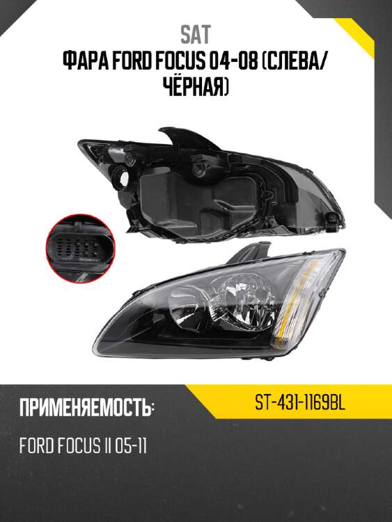 Фара ford focus 04-08 слева sat st-431-1169bl