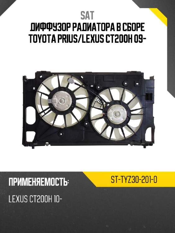 Диффузор радиатора в сборе toyota prius sat st-tyz30-201-0