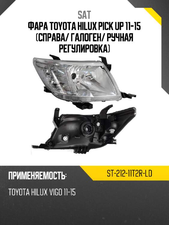 Фара toyota hilux pick up 11-15 справа sat st-212-11t2r-ld
