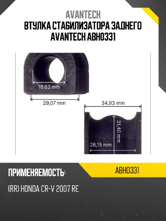 Втулка стабилизатора заднего avantech abh0331