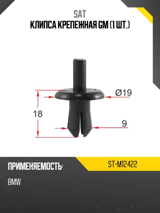 Клипса крепежная gm 1 шт. sat st-m12422