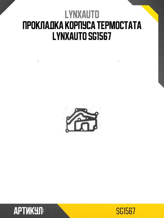 Прокладка корпуса термостата lynxauto sg1567