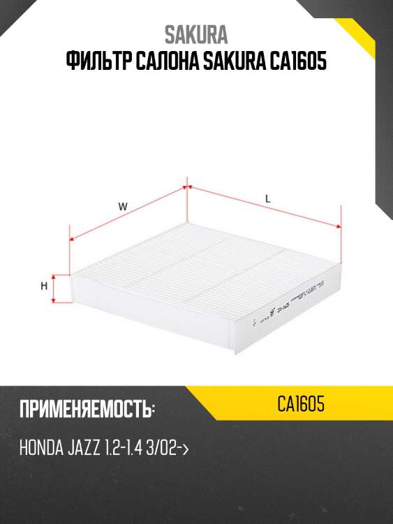 Фильтр салона sakura ca1605