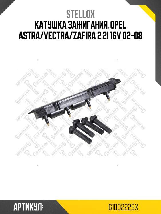 Катушка зажигания, opel astra/vectra/zafira 2.2i 16v 02-08