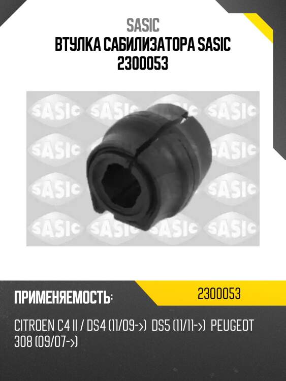 Втулка сабилизатора sasic 2300053