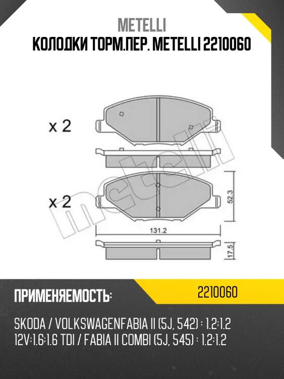 Колодки торм.пер. metelli 2210060