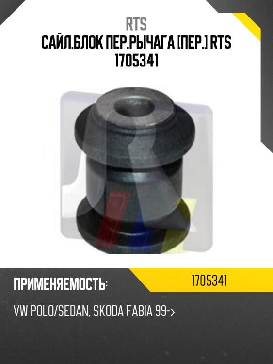 Сайл.блок пер.рычага [пер.] rts 1705341