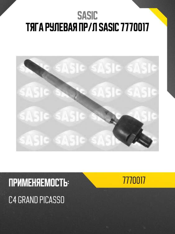 Тяга рулевая пр/л sasic 7770017